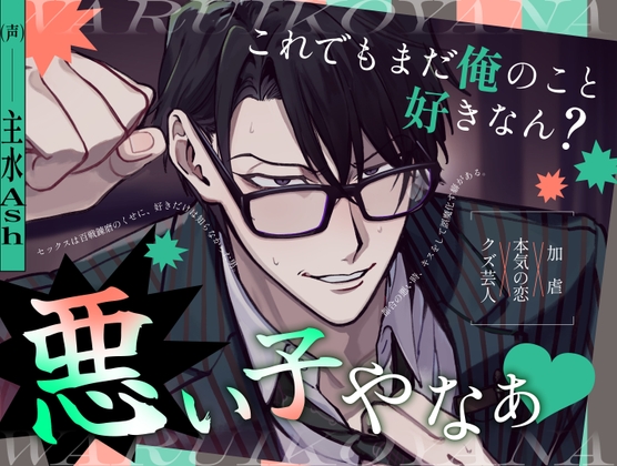 「これでもまだ俺のこと好きなん?悪い子やなぁ♡」〜芸人コンビのツッコミが、初めて”好き”を教わる話〜