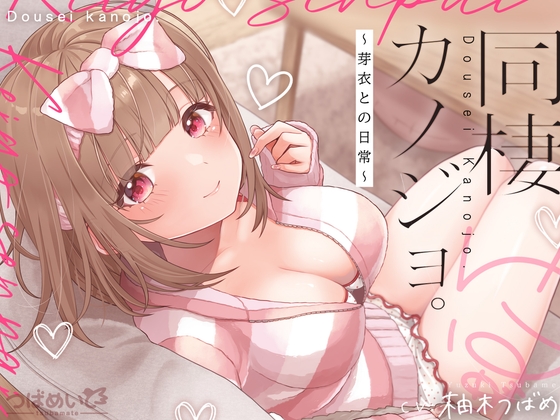 同棲カノジョ。~芽衣との日常~
