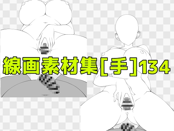 線画素材集[手]134