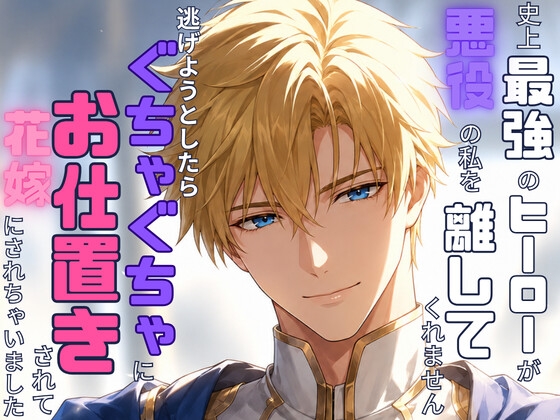 史上最強のヒーローが悪役の私を離してくれません〜逃げようとしたらぐちゃぐちゃにお仕置きされて花嫁にされちゃいました〜