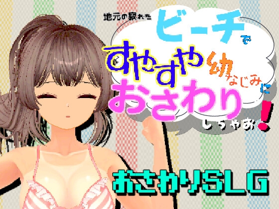 地元の寂れたビーチで、すやすや幼なじみにおさわりしちゃお!