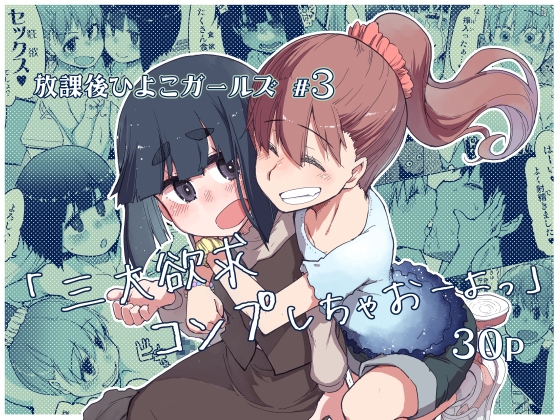 放課後ひよこガールズ3