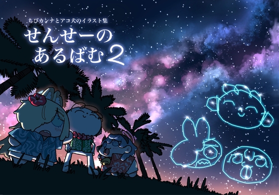 せんせーのあるばむ2