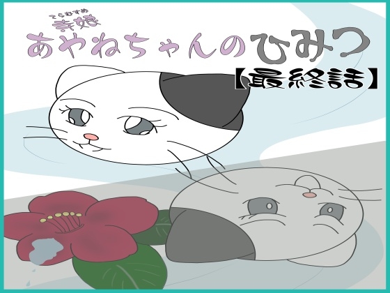 寺娘 あやねちゃんのひみつ 【最終話】