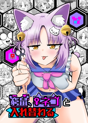 窮鼠、♀ネコと入れ替わる