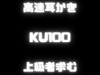 【高速耳かき】KU100で、上級者向けのASMR！早くて刺激の強い耳かきでいっぱいお耳をイジメちゃう！ [女の子に意地悪されたいんだなあ]