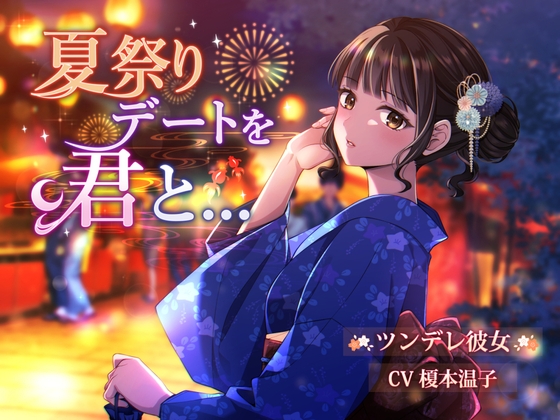 【CV.榎本温子】『夏祭りデートを君と...』豪華イラストセット+おまけフリートーク付き