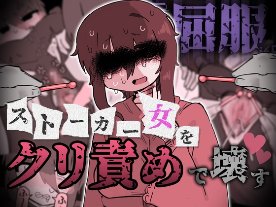 『屈服』~ストーカー女をクリ責めで壊す~