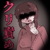 『屈服』～ストーカー女をクリ責めで壊す～ [えちしゃけ]