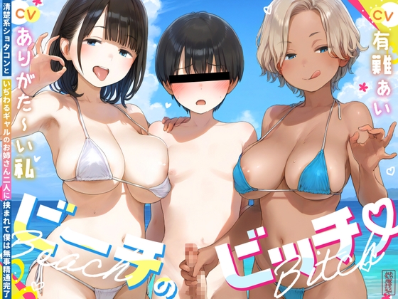 ビーチのビッチ -清楚系ショタコンといぢわるギャルのお姉さん二人に挟まれて僕は無事精通完了-