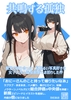 共鳴する孤独～旅先で知り合った一見明るい写真好きな女子大生と温泉旅館でお泊りした件～ [あみすき堂]