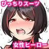 童貞救済筆おろしタイツヒーロー ～Cherry Savior～ [ぐらんでサイズ]