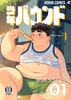 少年バウンド vol.01 [少年バウンド]