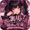 【爆乳/生意気/裏垢女子】激かわいい裏垢インフルエンサーとの秘密の交流～あなただけに見せる、わたしの素顔～ [ルヒー出版]