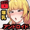 ドスケベアンドロイドちゃんのクリ調教♡ モーションアニメ [どろっぷす!]