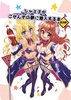 シャミ子がごせんぞの夢に潜入する本 [ゆみしば屋]