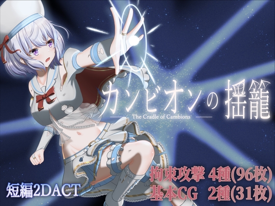 カンビオンの揺籠 RJ01695481