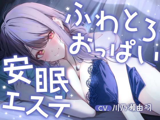 明日、仕事のあなたへ。ふわとろおっぱいに包まれて眠る、抜かない安眠エステ