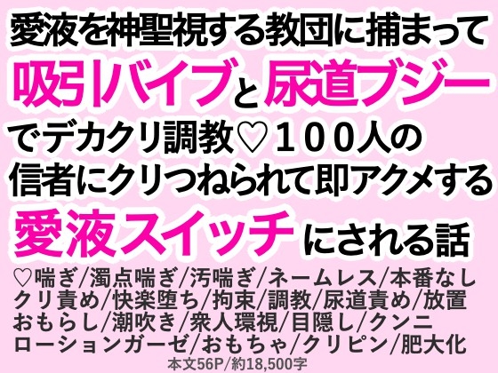 愛液を神聖視する教団に捕まって吸引バイブと尿道ブジーでデカクリ調教♡100人の信者にクリつねられて即アクメする愛液スイッチにされる話