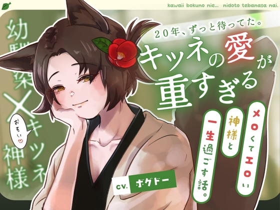 【執愛/少年姿&女体変化】キツネの愛が重すぎる！【メロくてエロい神様と一生過ごす話。】