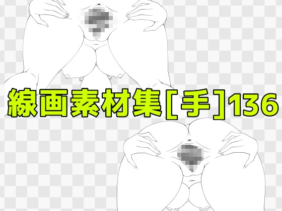 線画素材集[手]136