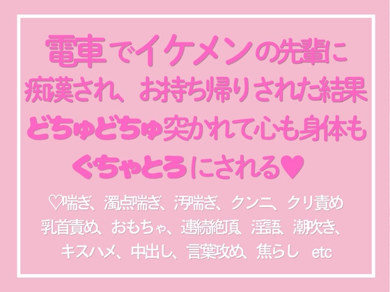 電車でイケメンの先輩に痴○され、お持ち帰りされた結果どちゅどちゅ突かれて心も身体もぐちゃとろにされる