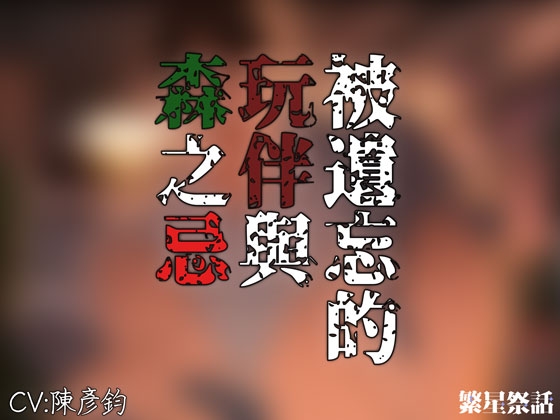 被遺忘的玩伴與森之忌