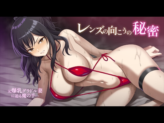 レンズの向こうの秘密 RJ01695762