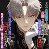 王への魔力供給という名の夜伽を扉の外で耐えていた幼馴染の騎士が豹変〜「もう二度と王へは返さない」と監禁・執着され、毎夜どちゅどちゅ抱き潰される話 [ゆらくらげ]