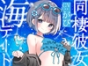 同棲彼女のリンと海デート ～揺蕩う波を越えて～ [Meltyshape(メルティシェイプ)]