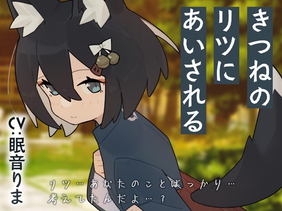 きつねのリツにあいされる [Meltyshape(メルティシェイプ)]