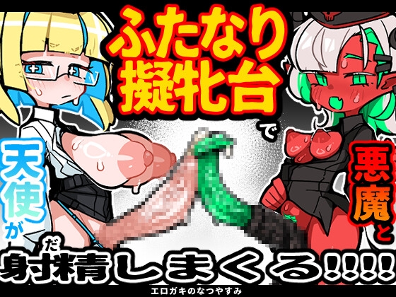 天使と悪魔の擬牝台 RJ01695931