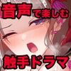 女の子が触手に襲われる音声7 [足跡の水たまり]
