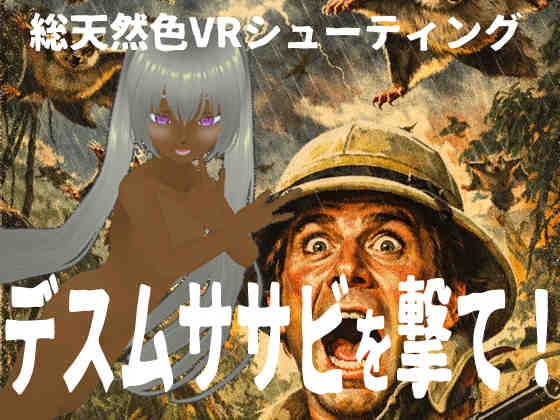 デスムササビを撃て！
