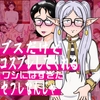 ブスだけどコスプレしてくれるワシにはすぎたセフレなんじゃ [爆破瓜脳サイト]