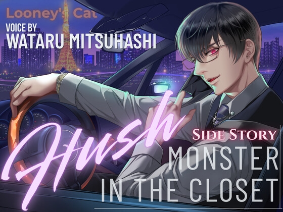 [VA: Wataru Mitsuhashi] Monster In The Closet Side Story - Hush
