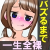バズらないと一生全裸！? ～すっぽんぽん配信者の羞恥活動記～ [かめべや]