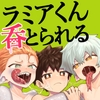 ショタラミア呑とられる [ゴベゴベの館]