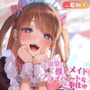 幼馴染は推しメイド、プライベートなご奉仕中【CV.夏和小/KU100バイノーラル】 [Clover Voice]