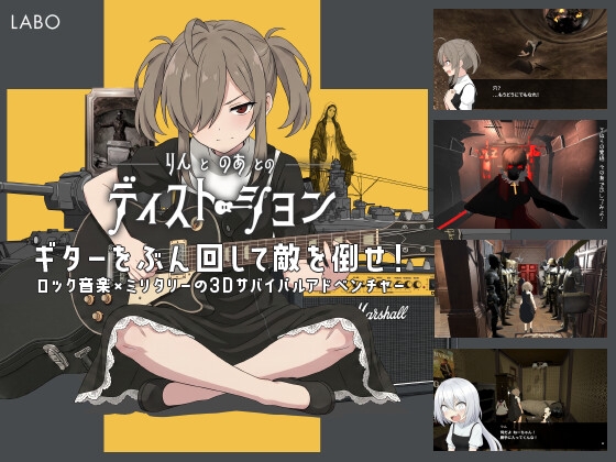 りんとのあとのディストーション [ラボゲームスタジオ]