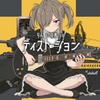 りんとのあとのディストーション [ラボゲームスタジオ]