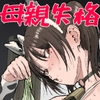 母親失格ーママは便所ー [なななな]