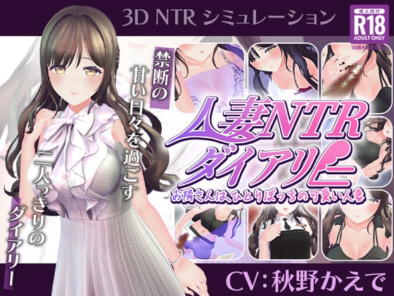 【CV:秋野かえで】人妻NTRダイアリー～お隣さんは、ひとりぼっちの可愛い人妻～【NTRシミュレーション】 RJ01696485