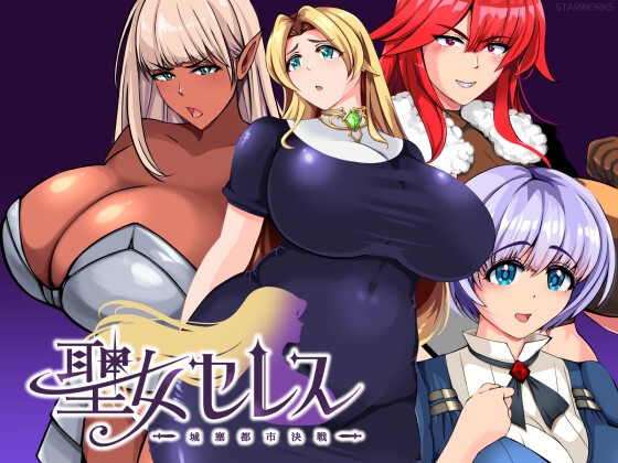 聖女セレス ー城塞都市決戦ー RJ01696499