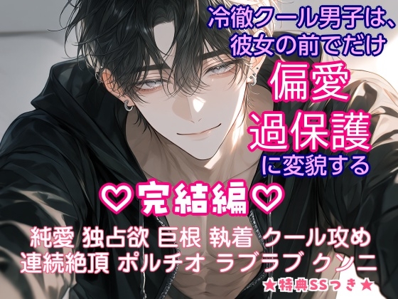 冷徹クール男子は、彼女の前でだけ偏愛過保護に変貌する 完結編【幼馴染のAV男優が私にだけ狂った独占欲をむきだしにしてくるスピンオフ】