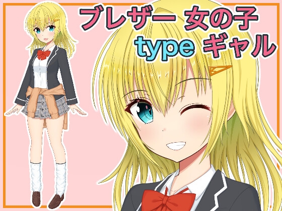 ブレザー 女の子 ギャル