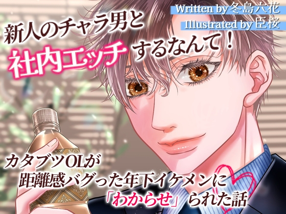 新人のチャラ男と社内エッチするなんて!カタブツOLが距離感バグった年下イケメンに「わからせ」られた話