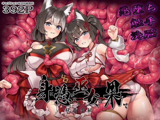 身に憑かれし巫女の果て-妖魔変転- RJ01696773