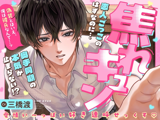 ♡焦れキュン♡恋人ごっこのはずなのに…奥手同期の本気が止まらない!?「偽装とはいえ、俺は彼氏なんで…ッ」愛情い〜っぱい好き連呼せっくす♡