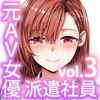 派遣のナカノさんは元AV女優〜オフィスでドキドキセックス編〜 [furuike]